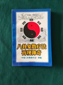八卦象数疗法再现神奇
