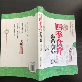 圖解四季食療對癥養(yǎng)生