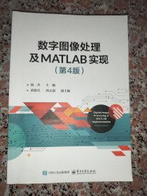 数字图像处理及MATLAB实现