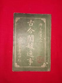 稀见老书丨＜古今闺媛逸事＞卷四-情爱类（全一册）中华民国24年原版老书非复印件，存世量极少！详见描述和图片