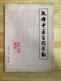 成都中医学院学报 1983年第4期（ 内容含：中医成长之路刍议、伤寒论腹痛证初析、真中灯中辨析、吴鞠通辛开苦降法在内科临床上的应用、人参乌梅丸在儿科临床应用、久病不尽皆虚治疗未必宜补、舌菌切除再发治验一例、杨天鹏理筋疗法治疗胸部筋伤经验、金水六君片治疗小儿哮喘138例临床初步总结等）