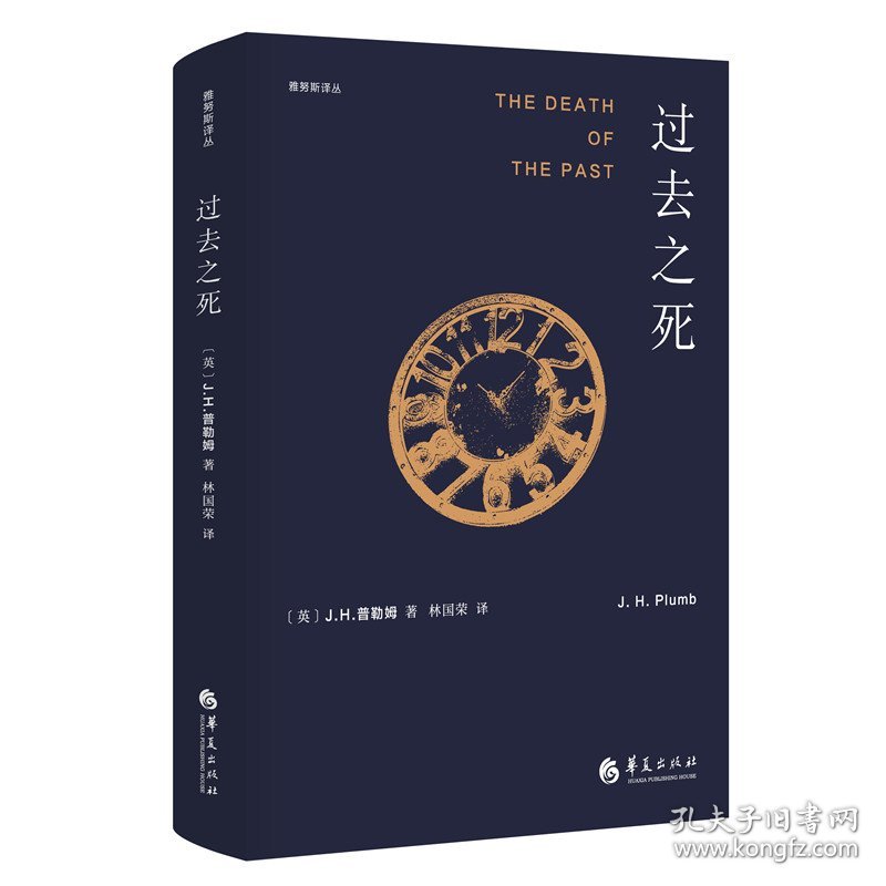 全新正版现货 过去之死 9787508098111 【英】J.H.普勒姆著 林国荣 译 华夏出版社