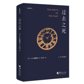 全新正版现货 过去之死 9787508098111 【英】J.H.普勒姆著 林国荣 译 华夏出版社