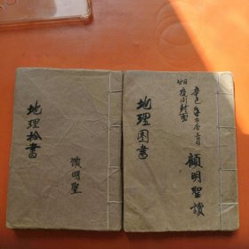 线装地理图书一册全地理十书一册全