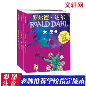 正版 女巫(3册) (英)罗尔德·达尔(Roald Dahl) 9787570804955