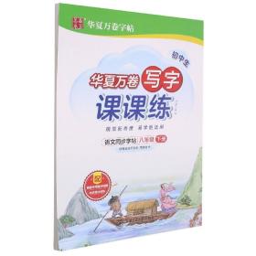 华夏万卷八年级下册语文同步练字帖 初中生写字课课练 2022春8年级人教版 练字本天天练拼音本田字格生字抄写本（共2册）