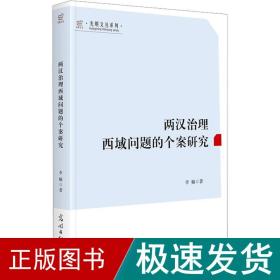 两汉治理西域问题的个案研究