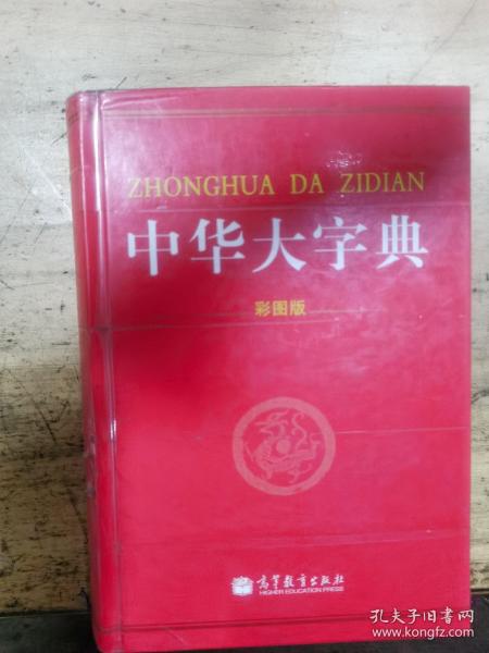 中华大字典（彩图版）