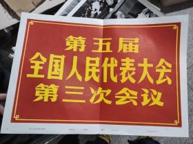 第五届全国人民代表大会第三次会议 新华社新闻展览照片1980年 一套25张全 大尺寸（含照片说明）完整一套