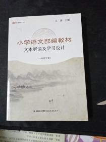 梦山书系：小学语文部编教材文本解读及学习设计（一年级下）