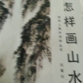 怎样画山水
