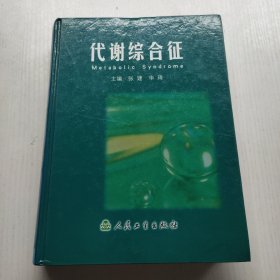 代谢综合征