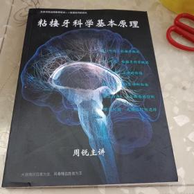 粘接牙科学基本原理(周锐主讲)