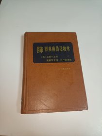 肺部疾病的活检术