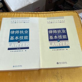 律师执业基本技能（上下）