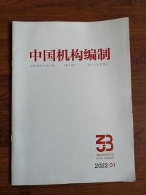 中国机构编制2022 1