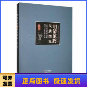 明清滇黔民族图说——云南省博物馆馆藏明清少数民族绘画