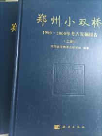 郑州小双桥——1990~2000年考古发掘报告（H）