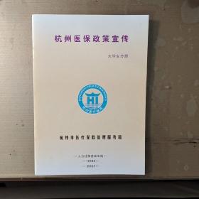 杭州医保政策宣传大学生分册（2018年7月）
