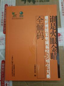 谁是火眼金睛:迎世博国家电网杯咬文嚼字大赛全解码