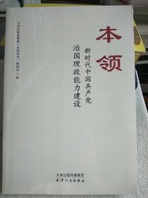 本领：新时代中国共产党治国理政能力建设