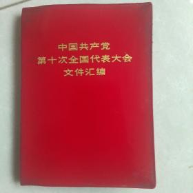 中国共产党第十次全国代表大会文件汇编