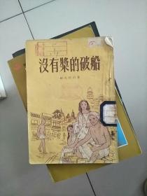 没有浆的破船 1953年1版1印 参看图片