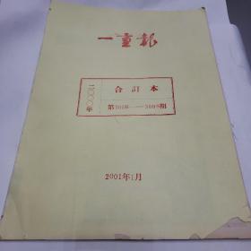 报纸合订本。一重报（2000年）