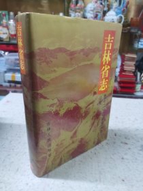 吉林省志司法公安志 公安 卷十二