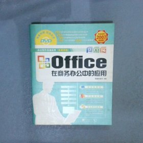 Office在商务办公中的应用