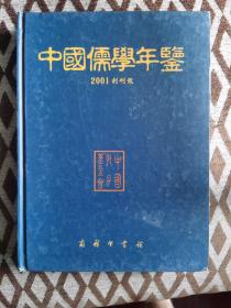 A    中国儒学年鉴.2001创刊号