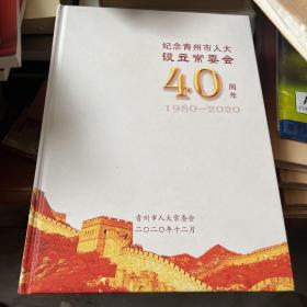 纪念青州市设立常委会40周年