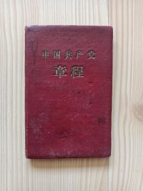 中国共产党章程  党章  1957年7月第1版  1957年9月上海第2次印刷 外观痕迹见下图  封面下一页盖有公安军三预校某科收款专用的印章  内页干净整齐无写画 二手书籍卖出不退不换