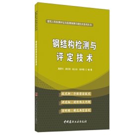 钢结构检测与评定技术·建筑工程检测评定及监测预测关键技术系列丛书