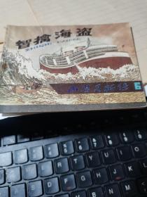 连环画 智擒海盗 （小精灵新传 6）