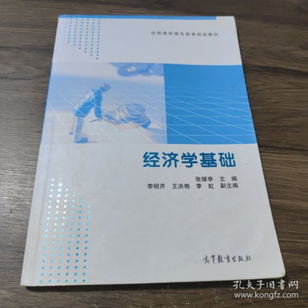 全国高职高专教育规划教材：经济学基础