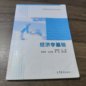 全国高职高专教育规划教材：经济学基础