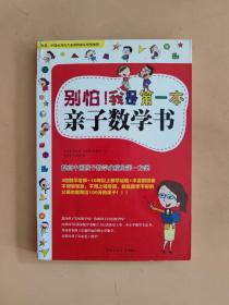 别怕！我是第一本亲子数学书+数学100分是妈妈教出来的