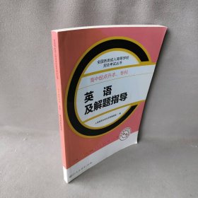 英语及解题指导(高中起点升本专科新版)/全国各类成人高等学校招生考试丛书人民教育出版社英语编辑室