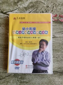 幼小衔接儿童入学成熟水平提升方案限量家庭版DVD