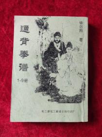 通背拳谱（1-9册合订）