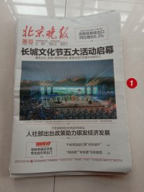 纪念报生日报:北京晚报2024年6月8日