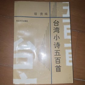 台湾小诗五百首