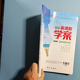 新课程学案 生物学必修 2