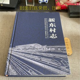 新东村志（封面封底受损、压痕）2021