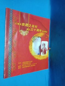 上海市京剧之友社成立三十周年专场演出