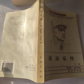 戴高乐传（下）