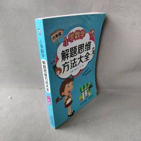 【正版二手】小学数学解题思维方法大全（6年级）