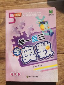 举一反三学奥数：5年级（培优版）