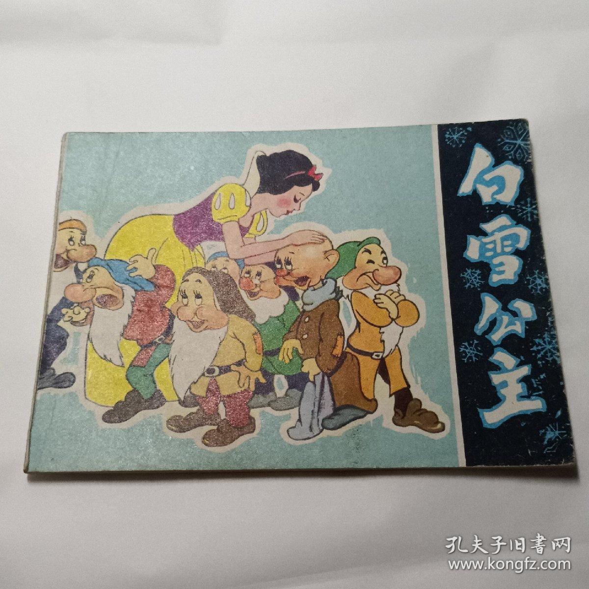 《白雪公主 》河北     1982年一版一印